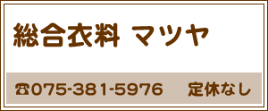 総合衣料マツヤ