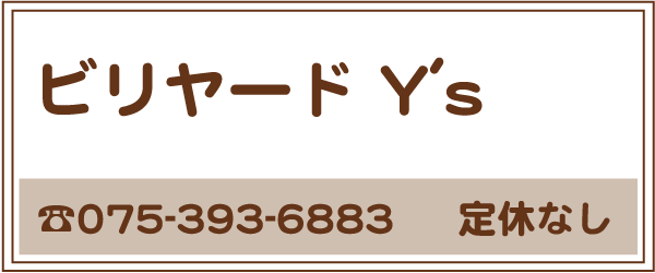 ビリヤードY's